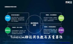 Tokenim助记词位数及其重要