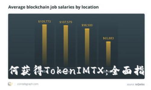 如何获得TokenIMTX：全面指南