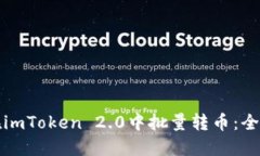 如何在imToken 2.0中批量转币