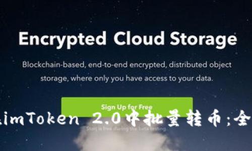 如何在imToken 2.0中批量转币：全面指南