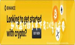 如何在PP助手中下载IM2.0应用