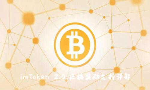 imToken 2.0：区块奖励支持详解