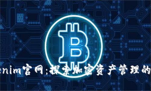 Tokenim官网：探索加密资产管理的未来
