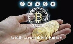 如何将Tokenim中的以太坊转出