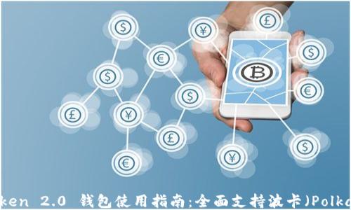 
imToken 2.0 钱包使用指南：全面支持波卡（Polkadot）