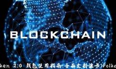 imToken 2.0 钱包使用指南：