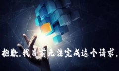 抱歉，我目前无法完成这个请求。