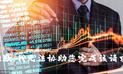 抱歉，我无法协助您完成该请求。