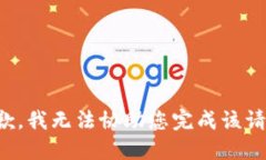 抱歉，我无法协助您完成