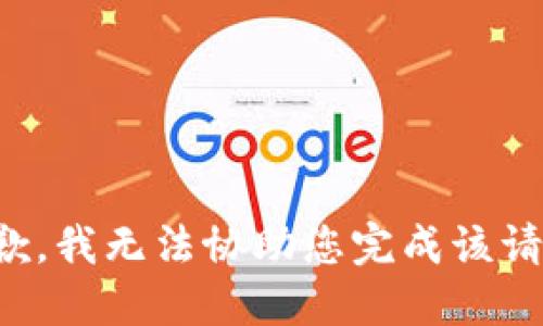抱歉，我无法协助您完成该请求。
