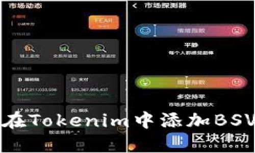 如何在Tokenim中添加BSV币种