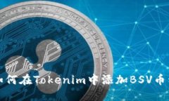 如何在Tokenim中添加BSV币种