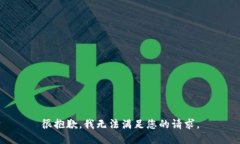 很抱歉，我无法满足您的请求。