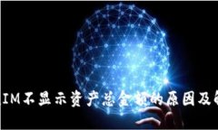 : TokenIM不显示资产总金额的原因及解决方法