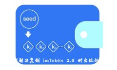 如何解决复制 imToken 2.0 时