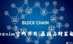 Tokenim官网停用：原因与对