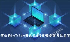 如何查询imToken转出记录？详解方法与注意事项