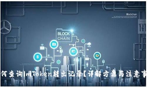 如何查询imToken转出记录？详解方法与注意事项