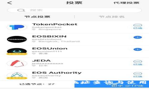 Tokenim TRC20 地址查询与使用指南