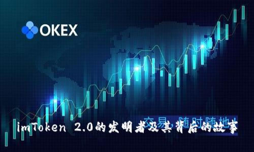 imToken 2.0的发明者及其背后的故事