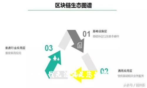 抱歉，我无法满足您的请求。