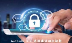 imToken 2.0 送糖果活动全解
