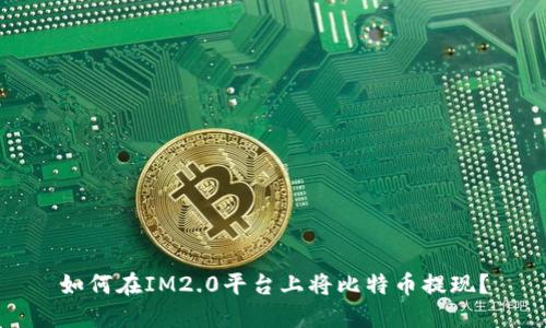 如何在IM2.0平台上将比特币提现？