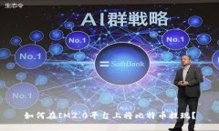 如何在IM2.0平台上将比特币提现？