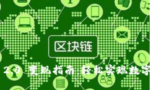 imToken 2.0 变现指南：轻松实现数字资产流通