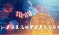 Tokenim显示美元的背后意义与市场影响