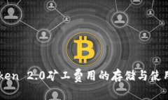 imToken 2.0矿工费用的存储与