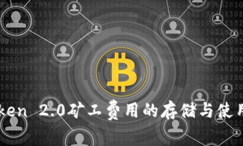 imToken 2.0矿工费用的存储与使用指南