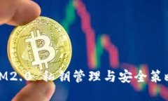 IM2.0 私钥管理与安全策略