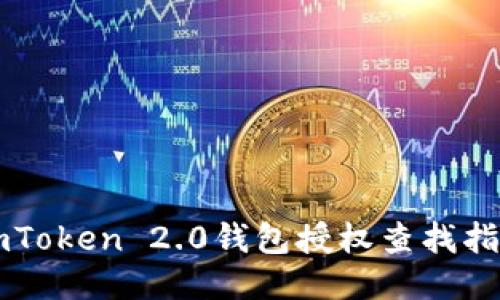 imToken 2.0钱包授权查找指南