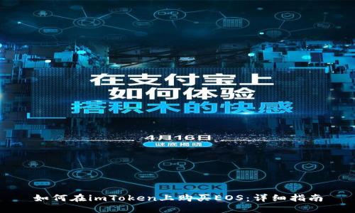 如何在imToken上购买EOS：详细指南