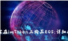 如何在imToken上购买EOS：详