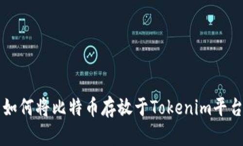 如何将比特币存放于Tokenim平台
