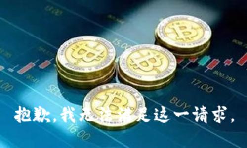 抱歉，我无法满足这一请求。