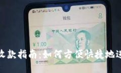TokeniUSDT收款指南：如何方