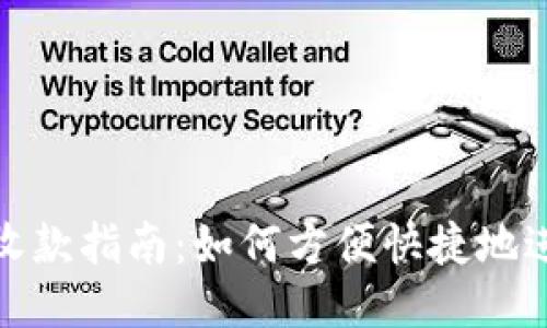 TokeniUSDT收款指南：如何方便快捷地进行USDT支付