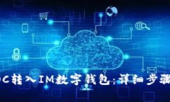 如何将SINOC转入IM数字钱包