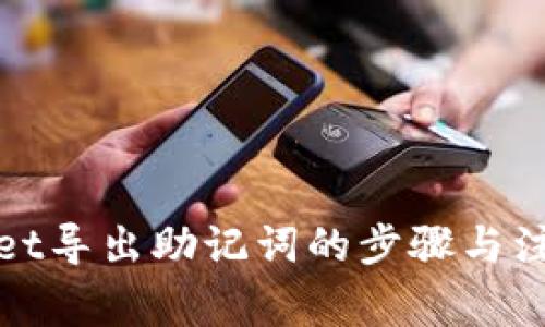 tpWallet导出助记词的步骤与注意事项