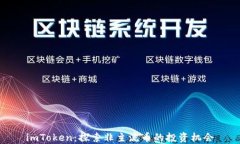 imToken：探索非主流币的投