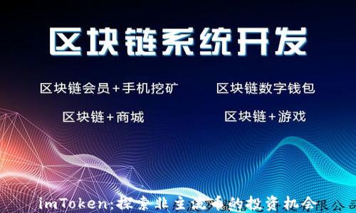 
imToken：探索非主流币的投资机会
