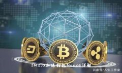 IM2.0加速打包Nonce详解