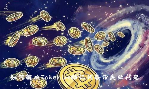 如何解决Tokenim助记词备份失败问题