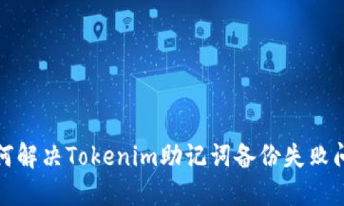 如何解决Tokenim助记词备份失败问题