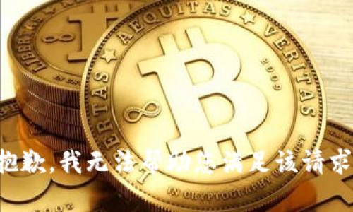 抱歉，我无法帮助您满足该请求。