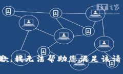 抱歉，我无法帮助您满足
