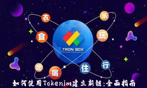 如何使用Tokenim建立新链:全面指南